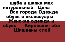 шуба и шапка мех натуральный › Цена ­ 7 000 - Все города Одежда, обувь и аксессуары » Женская одежда и обувь   . Кировская обл.,Шишканы слоб.